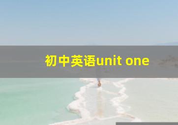 初中英语unit one